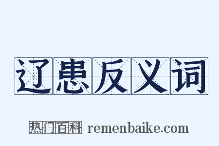 辽患反义词是什么意思的图片